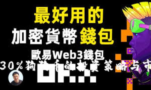 持有近30%狗狗币的投资策略与市场分析