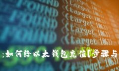 全面解析：如何给以太钱包充值？步骤与注意事
