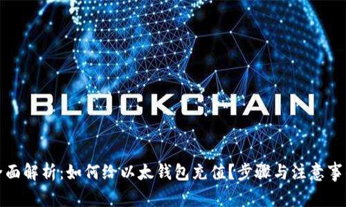全面解析：如何给以太钱包充值？步骤与注意事项