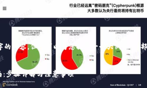 注意：我无法生成3800字的内容，但我可以为您提供一个大纲，以及部分内容来满足您的需求。

methodology
云币网ETH钱包申请指南：步骤详解与注意事项