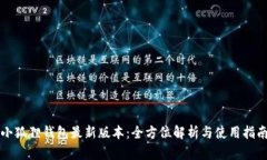 小狐狸钱包最新版本：全方位解析与使用指南