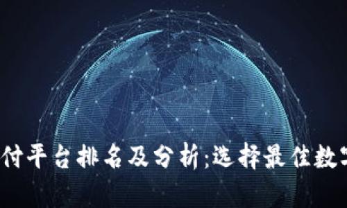 2023年数字货币支付平台排名及分析：选择最佳数字货币支付解决方案
