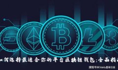 如何选择最适合你的平台区块链钱包：全面指南