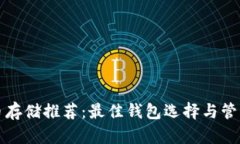 狗狗币存储推荐：最佳钱包选择与管理技巧