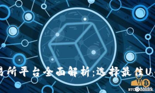 2023年U币交易所平台全面解析：选择最佳U币交易平台指南
