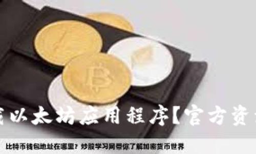 如何安全下载以太坊应用程序？官方资源及使用指南