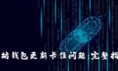 如何解决以太坊钱包更新卡住问题：完整指南与