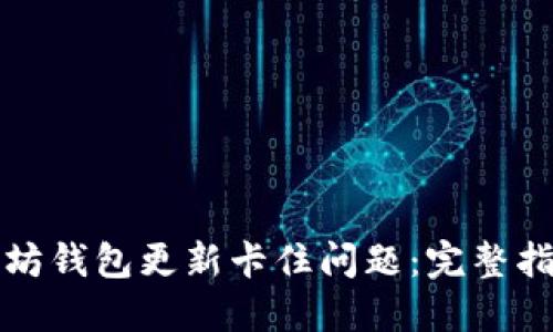 如何解决以太坊钱包更新卡住问题：完整指南与实用技巧