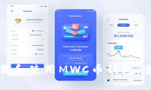 如何下载和使用MWC币钱包，全面指南