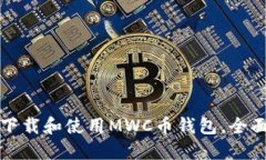 如何下载和使用MWC币钱包，全面指南