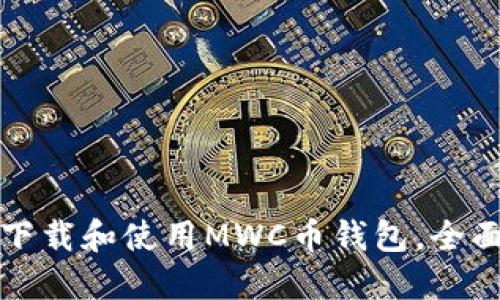 如何下载和使用MWC币钱包，全面指南