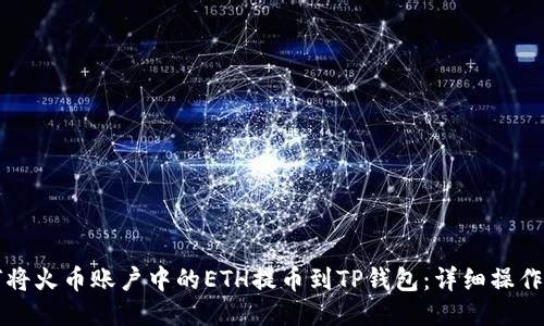 如何将火币账户中的ETH提币到TP钱包：详细操作指南
