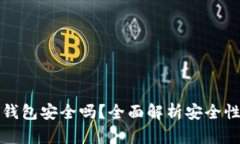 存狗狗币的钱包安全吗？
