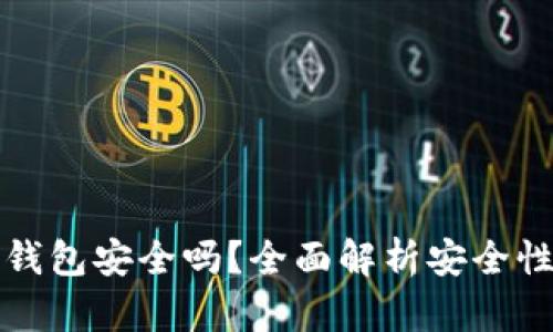 存狗狗币的钱包安全吗？全面解析安全性与最佳实践