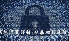蚂蚁矿机钱包设置详解：从基础到进阶的全面指