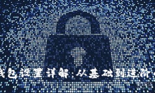 蚂蚁矿机钱包设置详解：从基础到进阶的全面指南