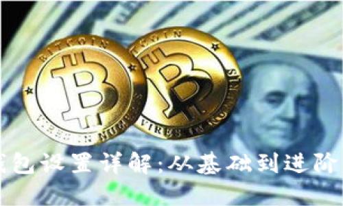 蚂蚁矿机钱包设置详解：从基础到进阶的全面指南