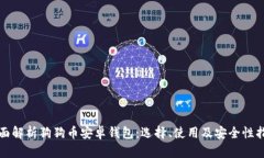 全面解析狗狗币安卓钱包