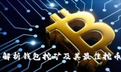 全面解析钱包挖矿及其最佳挖币平台