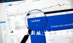 小狐钱包官方下载安装最