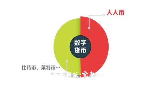 小狐钱包官方下载安装最新版：完整指南与常见问题解答