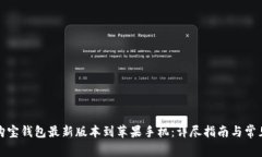 如何下载购宝钱包最新版本到苹果手机：详尽指
