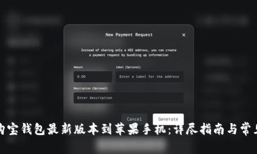 如何下载购宝钱包最新版本到苹果手机：详尽指南与常见问题解答