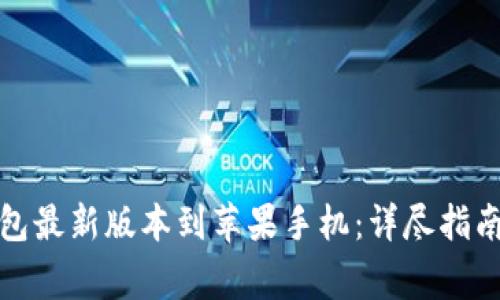 如何下载购宝钱包最新版本到苹果手机：详尽指南与常见问题解答