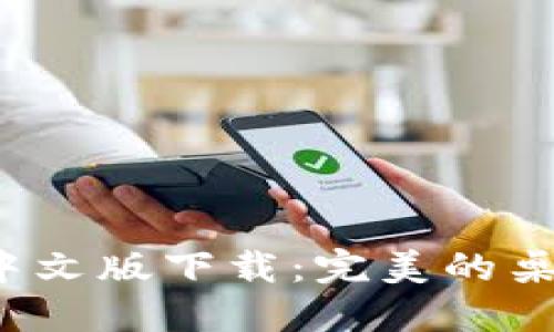 BitDock栏中文版下载：完美的桌面管理工具