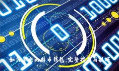 如何导出比特币钱包：完整指南与技巧