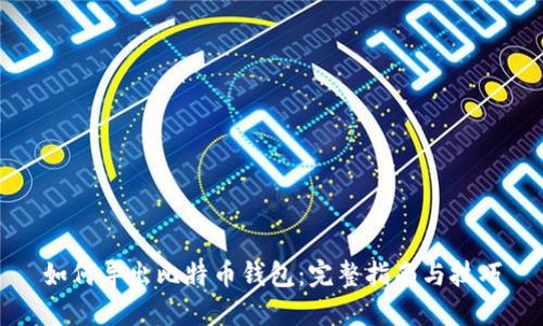 如何导出比特币钱包：完整指南与技巧
