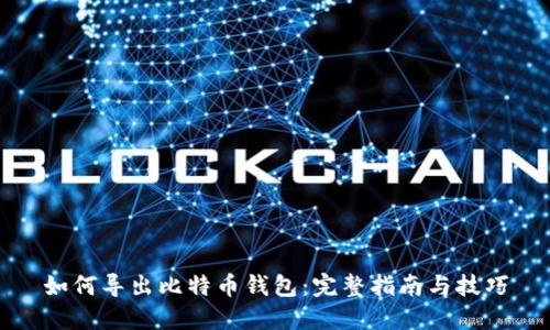 如何导出比特币钱包：完整指南与技巧