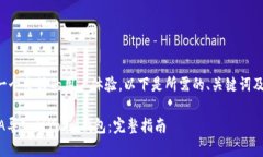 为了提供一个良好的用户体验，以下是所需的、