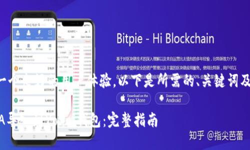 为了提供一个良好的用户体验，以下是所需的、关键词及详细内容。

如何将ADA导入到Yoroi钱包：完整指南