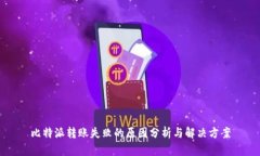 比特派转账失败的原因分