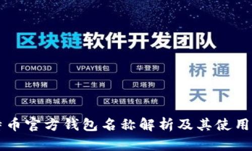 比特币官方钱包名称解析及其使用指南
