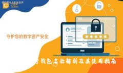比特币官方钱包名称解析及其使用指南