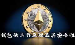 硬件钱包的工作原理及其