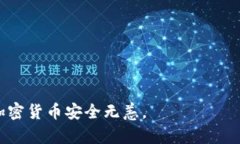   TRX钱包使用全解析：如何安全便捷地管理你的