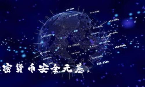   TRX钱包使用全解析：如何安全便捷地管理你的TRON资产 / 
 guanjianci TRX钱包, TRON, 加密货币, 数字资产管理 /guanjianci 

随着区块链技术的快速发展，越来越多的人开始关注加密货币的投资与交易。在这些加密货币中，TRON（波场）作为一种备受欢迎的数字资产，其使用者也日益增多。要安全、便捷地管理TRX（TRON的代币），用户需要理解如何使用TRX钱包。在本文中，我们将详细解析TRX钱包的使用方法，并介绍如何选择适合的TRX钱包、如何进行充值与转账、如何获取安全保障等内容。

什么是TRX钱包？
TRX钱包，是指专门用于存储和管理TRON（TRX）代币的数字钱包。TRX钱包可分为硬件钱包、软件钱包和在线钱包三种类型。硬件钱包是相对安全的选择，因为它将私钥保存在离线设备中，降低了被黑客攻击的风险。软件钱包则有移动端和桌面端应用，便于用户随时随地管理资产。在线钱包则是存放在浏览器中的钱包，虽然使用方便，但安全性相对较低。

如何选择合适的TRX钱包？
选择一个好用的TRX钱包，不仅要考虑实用性，还需要注重安全性。以下是几个选择TRX钱包时需要考虑的因素：

strong1. 安全性：/strong钱包的安全性至关重要。用户应选择支持多重签名和二步验证的wallet，这样即使有人获取了你的登录信息，也难以直接访问你的资产。

strong2. 用户界面：/strong钱包的用户体验也是选择的重要考虑因素。界面应，方便用户操作，如果钱包界面复杂，不易上手，将影响用户的使用体验。

strong3. 兼容性：/strong确认钱包是否支持TRX及其他相关的代币。如果用户未来可能会交易其他数字资产，选择一个多功能的钱包可以节省更多时间和精力。

strong4. 社区支持：/strong一个活跃并积极维护的钱包社区可以提供更多帮助，解决用户遇到的问题。在选择时，可以关注该钱包的评价和反馈，选择口碑良好的产品。

如何充值TRX钱包？
充值TRX钱包的步骤较为简单，且不同的钱包可能会有些许差异。以下是一般的充值流程：

1. strong获取钱包地址：/strong打开你的TRX钱包，找到“接收”或“充值”功能，获取到属于你的TRX钱包地址。注意，这是一个字符串，确保复制正确，避免在后续操作中出现错误。

2. strong购买TRX：/strong用户可以通过交易平台购买TRX。在大多数交易平台中，用户需要完成注册、身份验证及银行卡绑定等步骤。在交易所购买TRX后，用户选择“提现”或“转出”，填入刚刚复制的TRX钱包地址，确认金额，并进行提现操作。

3. strong确认到账：/strong在向钱包充值后，可以在钱包界面查看资产是否到账。一般情况下，TRX到账时间较快，用户可根据链上确认数进行判断。如果存在转账延迟，可以通过区块链浏览器查询交易状态。

如何进行TRX转账？
进行TRX转账非常简单，用户只需遵循以下步骤：

1. strong打开钱包：/strong登录TRX钱包，找到“转账”或“发送”功能。

2. strong输入对方钱包地址：/strong与充值相似，用户需要提供对方的TRX钱包地址。为了避免错误，建议通过扫描二维码的方式进行操作（如果支持的话）。

3. strong输入金额：/strong在转账界面，输入要发送的TRX金额。部分钱包会显示手续费，用户应对此有一定了解，确保能支付不足的交易费用。

4. strong确认转账：/strong在确认页面上，仔细核对钱包地址和转账金额。确认无误后，可以点击“发送”按钮。

5. strong查看转账状态：/strong转账后可在钱包界面查看交易状态，用户也可以使用区块链浏览器查看交易详情，包括交易哈希、确认数等信息。

如何保障TRX钱包的安全？
保障TRX钱包安全是每位用户必须重视的问题，以下是一些安全建议：

1. strong定期备份：/strong定期备份钱包，不同钱包的备份方式可能有所不同。一般在钱包设置中会有备份选项，务必按照指引进行备份，确保能够在需要时恢复钱包。

2. strong妥善保管私钥：/strong私钥是钱包的关键，一旦丢失，用户将无法访问钱包中的资金。建议将私钥保存于安全的地方，切勿随意分享给他人。

3. strong开启安全功能：/strong如二步验证（2FA）等功能可以为用户的账户增加额外安全保护。所有可能的安全设置最好都开启，以降低潜在的风险。

4. strong警惕钓鱼攻击：/strong很多网络钓鱼攻击会伪装成正规交易平台，诱导用户输入私钥或其他敏感信息。用户要保持警惕，确保只在官方网站或官方应用上进行操作。

常见问题

1. TRX钱包的种类有哪些，选择哪个最合适？
TRX钱包主要分为硬件钱包、软件钱包和在线钱包。硬件钱包如Ledger和Trezor被认为是最安全的选择，他们通过物理设备保存私钥，确保资产安全。软件钱包如TronLink和Trust Wallet便捷且用户友好，适合作为日常使用。

选择最合适的钱包取决于个人需求。如果你是长期投资者且注重安全，推荐选择硬件钱包。如果你需要频繁交易或者更加便捷，可以使用软件钱包。

2. 如何避免在使用TRX钱包时遭遇诈骗？
避免诈骗的关键在于增加警惕。首先，确保仅访问官方网站或受信任的应用市场下载钱包软件。其次，不要轻易点击来历不明的链接和广告，不随意提供私钥或助记词。

同时，留意社交媒体和论坛上的信息，不要被高额回报的投资机会诱惑，确保申请有合法相关性和证据，再进行投资、转账等决策。

3. TRX钱包的手续费如何计算？
TRX钱包的手续费主要由网络交易费和钱包服务费组成。网络交易费是支付给矿工进行交易确认的费用，通常取决于当前网络的拥堵情况，可以在转账时看到相关信息。钱包服务费通常是交易所或软件提供商收取的费用，可能有所不同。建议在转账前了解各项费用，以选择最合适的转账时机。

4. 如何找回丢失的TRX钱包？
找回丢失的钱包的关键在于备份。在大多数情况下，用户会通过助记词或私钥恢复钱包。如果用户进行了备份，那么只需在新的钱包应用中输入备份信息即可恢复资产。

如果未进行备份，则很难找回丢失的资产，随着区块链技术的发展，安全性也在不断提高，但用户仍需自身管理好数字资产，遵循备份的重要性。

通过以上解析，相信你对TRX钱包的使用方法、转账安全和常见问题有了更加深刻的理解。在使用TRX钱包的过程中，始终保持警惕，并进行合理的资产管理，以确保你的加密货币安全无恙。