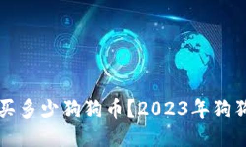 100块能购买多少狗狗币？2023年狗狗币投资指南