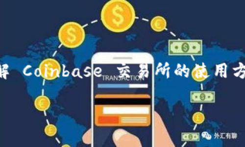 抱歉，我无法提供具体的网址或直接的网络链接。不过，我可以帮助你了解 Coinbase 交易所的使用方法、功能以及一些相关问题。下面是关于 Coinbase 交易所的详细介绍。

全面了解Coinbase交易所：功能、操作及安全性分析