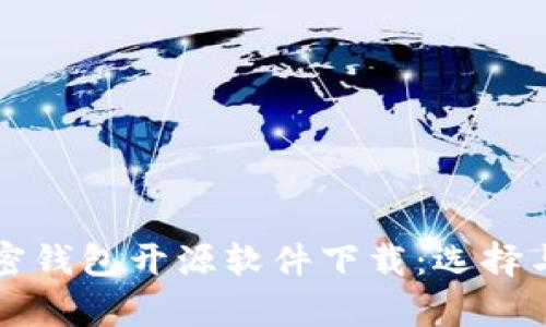 全面解析加密钱包开源软件下载：选择与安全性指南