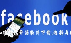 全面解析加密钱包开源软