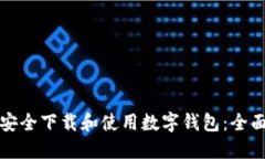 如何安全下载和使用数字钱包：全面指南