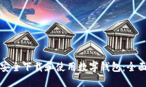 如何安全下载和使用数字钱包：全面指南