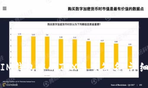 如何解除IM钱包中的TRX多重签名，详细步骤解析