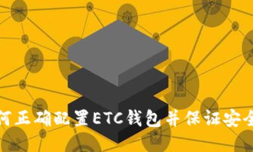 如何正确配置ETC钱包并保证安全性