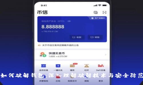 如何破解钱包：深入理解破解技术与安全防范