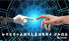 如何使用以太坊钱包存储